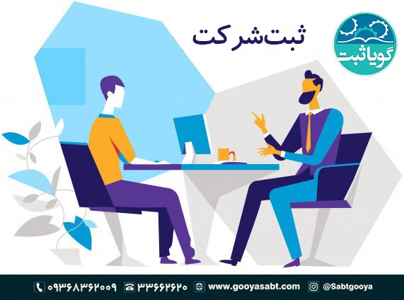 ثبت شرکت در اراک